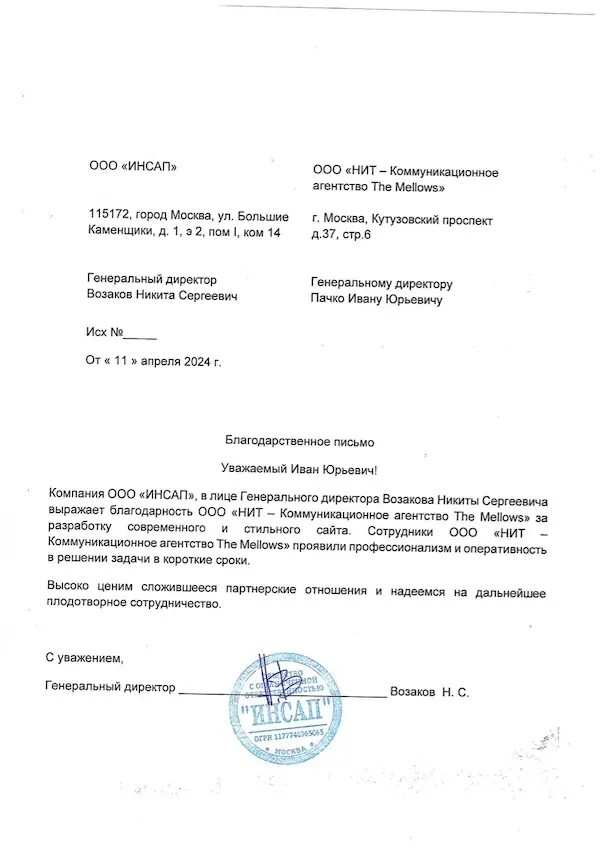 Благодарственное письмо