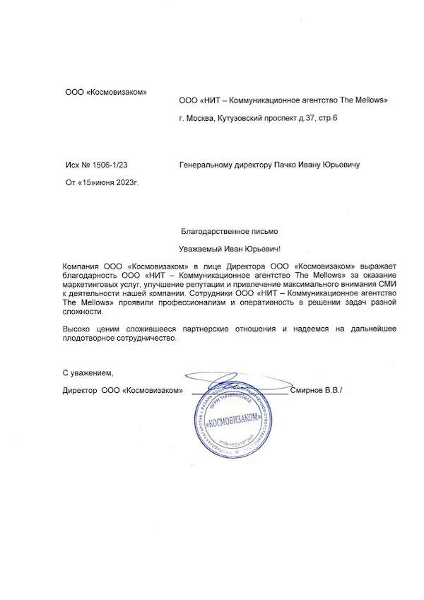 Благодарственное письмо