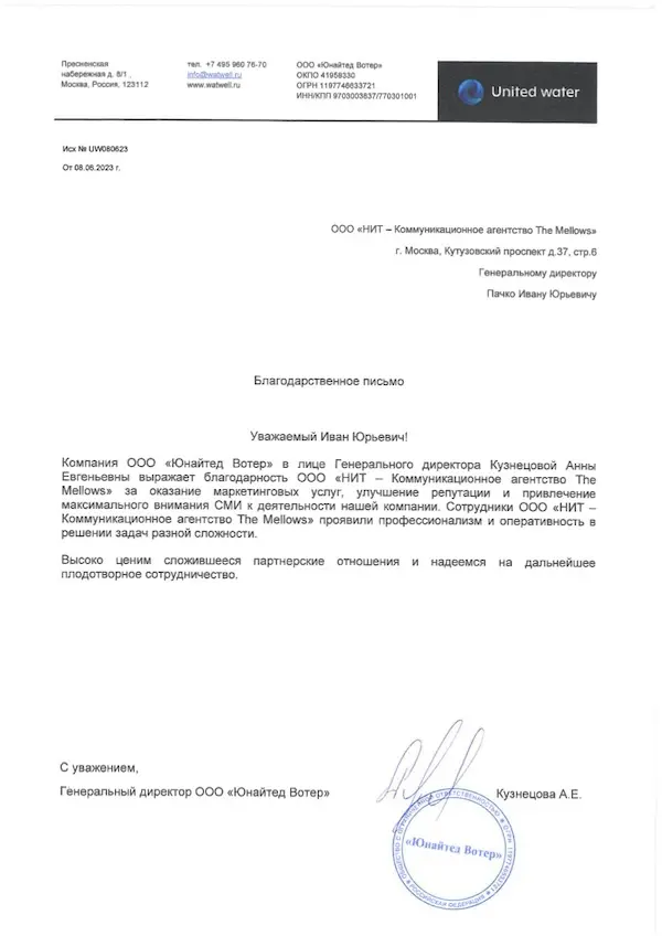 Благодарственное письмо