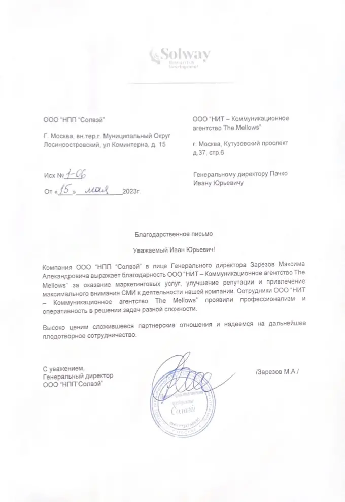 Благодарственное письмо