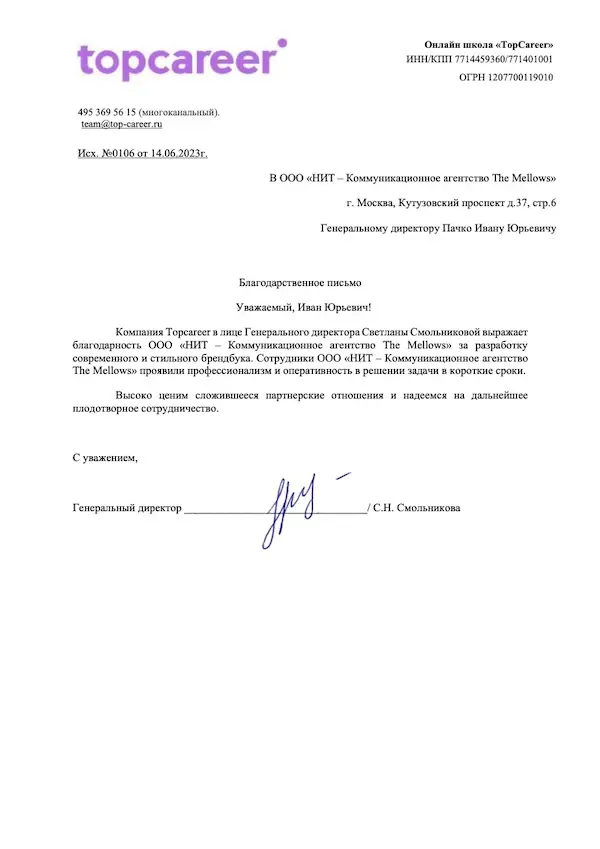 Благодарственное письмо
